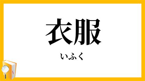 衣服 意味|衣服（いふく）とは？ 意味・読み方・使い方をわかりやすく解。